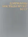 Государственный художественный музей БССР - Петр Герасимович,Елена Ресина