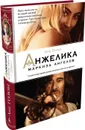 Анжелика - маркиза ангелов - Голон Анн