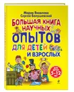 Большая книга научных опытов для детей и взрослых - Мария Яковлева, Сергей Болушевский