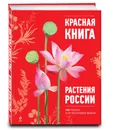 Красная книга. Растения России - Скалдина Оксана Валерьевна, Мелихова Наталья Михайловна