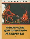 Приключения доисторического мальчика - Д'Эрвильи Эрнест