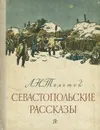 Севастопольские рассказы - Толстой Лев Николаевич, Тарле Евгений Викторович