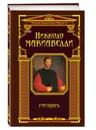 Государь - Никколо Макиавелли