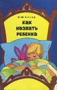 Как назвать ребенка - Б. Ю. Хигир