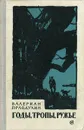 Годы, тропы, ружье - Правдухин Валериан Павлович