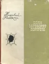 Если заговорят портреты - Раевский Николай Алексеевич