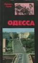 Одесса - Юрий Усыченко