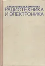 Радиотехника и электроника - З. М. Пруслин, М. А. Смирнова