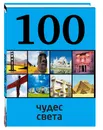 100 чудес света - Татьяна Кигим