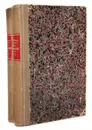 А. Фет. Мои воспоминания. В 2-х т - Фет Афанасий Афанасьевич