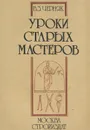 Уроки старых мастеров - В. З. Черняк
