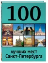 100 лучших мест Санкт-Петербурга - А. Панкратова, М. Метальникова