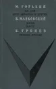 На дне. Егор Булычев и другие. Баня. Клоп. Любовь Яровая - М. Горький, В. Маяковский, К. Тренев