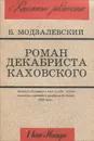 Роман декабриста Каховского - Борис Модзалевский