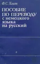 Пособие по переводу с немецкого языка на русский - Ф. С. Хаит