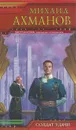 Солдат удачи - Михаил Ахманов