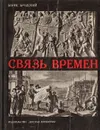 Связь времен - Бродский Борис Ионович