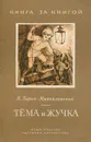Тема и Жучка - Гарин-Михайловский Николай Георгиевич