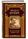 По ту сторону добра и зла - Фридрих Ницше