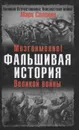 Мозгоимение. Фальшивая история Великой войны - Марк Солонин