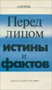 Перед лицом истины и фактов - А. Петров