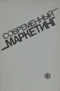 Современный маркетинг - В. Е. Хруцкий, И. В. Корнеева, Е. Э. Автухова