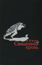 Священная кровь - Айбек
