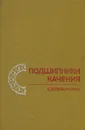 Подшипники качения. Справочник - Р. Д. Бейзельман, Б. В. Цыпкин, Л. Я. Перель