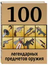 100 легендарных предметов оружия - Д. Алексеев