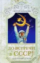 До встречи в СССР! Империя Добра - Сергей Кремлёв