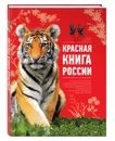 Красная книга России - Скалдина Оксана Валерьевна