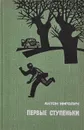 Первые ступеньки - Антон Инголич