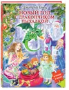 Новый год с дракончиком Пыхалкой (книга с пазлами) - Дмитрий Емец