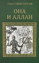 Она и Аллан - Генри Райдер Хаггард