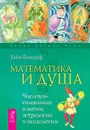 Математика и Душа. Числовой символизм в магии, астрологии и психологии - Хайо Банцхаф