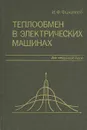 Теплообмен в электрических машинах. Учебное пособие - И. Ф. Филиппов