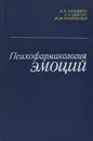 Психофармакология эмоций - Вальдман Артур Викторович, Звартау Эдвин Эдуардович