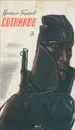 Сотников - Василь Быков