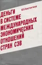 Деньги в системе международных экономических отношений стран СЭВ - Ю. А. Константинов