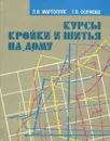 Курсы кройки и шитья на дому - Скачкова Галина Семеновна, Мартопляс Лидия Валерьяновна