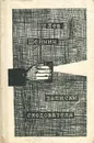 Записки следователя - Лев Шейнин