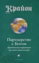 Крайон. Книга 6. Партнерство с Богом. Практическая информация для нового тысячелетия - Кэрролл Ли