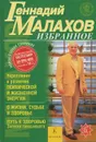 Геннадий Малахов. Избранное - Геннадий Малахов