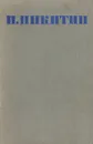 И. С. Никитин. Собрание стихотворений - И. С. Никитин