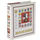 Московия. Сердце Руси - Бобров Александр Александрович, Устинов Виктор Александрович