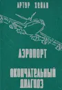 Аэропорт. Окончательный диагноз - Артур Хейли