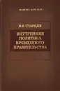 Внутренняя политика временного правительства - В. И. Старцев