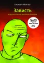 Зависть и другие вечные двигатели рекламы - Алексей Иванов