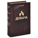 Добыча. Всемирная история борьбы за нефть, деньги и власть (эксклюзивное подарочное издание) - Дэниел Ергин