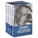 Даниил Андреев. Собрание сочинений в 3 томах (комплект из 4 книг) - Даниил Андреев